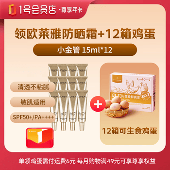 1号会员店尊享年卡送【欧莱雅小金管防晒霜15ml*12+12箱*20枚鸡蛋】