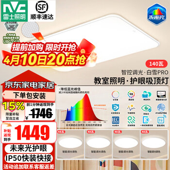 雷士（NVC）2026年最新全光谱护眼吸顶灯客厅卧室灯LED照明灯具未来光白雪PRO 140W ※【普瑞全光谱】全智控四室一厅
