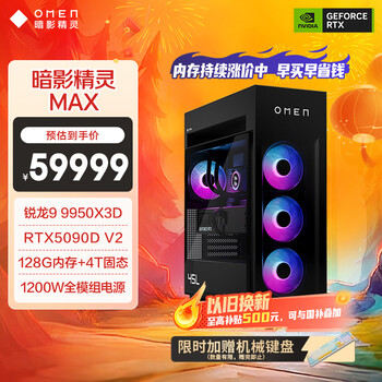 惠普（HP）暗影精灵Max 旗舰游戏电竞台式电脑主机(R9 9950X3D RTX5090DV2 128G DDR5 4TB 水冷 1200W电源)