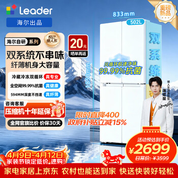 统帅（Leader）海尔冰箱出品懒人510系列502L十字门冰箱双系统大容量一级能效风冷LTD-510WDW9U1换新补贴15% 594mm超薄|双系统双独立循环