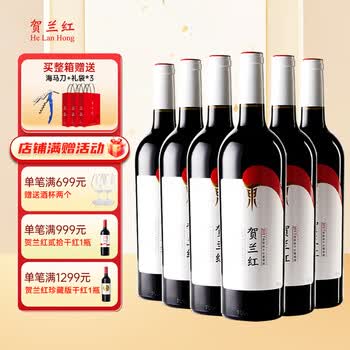 贺兰红大单品经典赤霞珠干红葡萄酒贺兰山东麓产区750ml*6宁夏葡萄酒