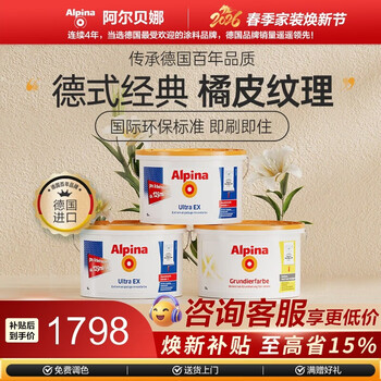 阿尔贝娜（Alpina） 德国乳胶漆皓典防水内墙涂料乳胶漆白色水性环保底漆油漆可调色 白色套装【2面漆+1底漆】