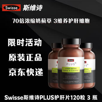 Swisse斯维诗 PLUS净肝护肝片 70倍浓缩奶蓟草 含姜黄洋蓟甘草120片 【高端升级款】净肝片 120片*3瓶