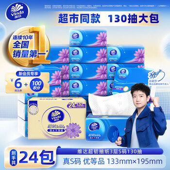 维达（Vinda）抽纸 超韧抽纸S码 湿水不易破 纸巾软抽餐巾纸卫生纸整箱 【经典爆款】 3层 130抽*24包