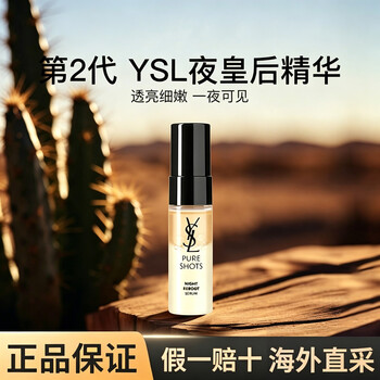 YSL圣罗兰夜皇后精华 悦享青春夜间焕肤精华液7ml 第二代熬夜修护去黄提亮B 夜皇后精华液7ml