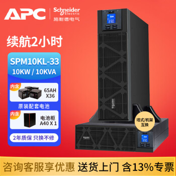 APC施耐德 UPS不间断电源 SPM10KL-33 机架式企业级 电脑 服务器 应急电源10KVA/10KW ups电源 SPM10KL-33 供电2小时