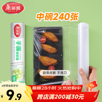 美丽雅食品级一次性保鲜膜点断式25cm*60米加厚可微波炉冰箱家用
