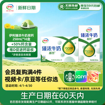 伊利【新鲜日期】臻浓牛奶高钙250ml*16 +50%钙 咖啡搭档礼盒装 2-3月