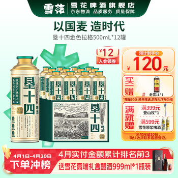 雪花垦十四金色拉格国产大麦精酿啤酒礼盒 500mL 12罐 到期日5月
