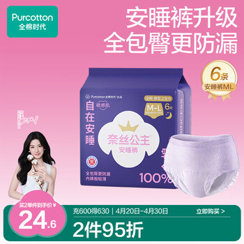 全棉时代【卢昱晓推荐】奈丝公主安心裤安睡裤裤型卫生巾ML6条旅行装