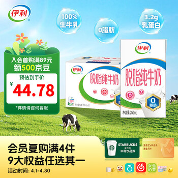 伊利脱脂纯牛奶250ml*16盒整箱  0脂肪 营养早餐 礼盒装 2-3月产 100%生牛乳