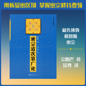 密宗道次第廣論/密宗道次第广论 宗咯巴大師/宗咯巴大师 密宗道次第广论- 宗喀巴著；法尊译| PDF