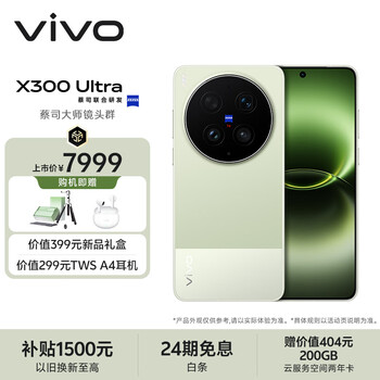 vivo X300 Ultra 16GB+512GB 胶片绿 蔡司大师镜头群 全焦段4K 120fps 10bit Log 拍照 AI手机
