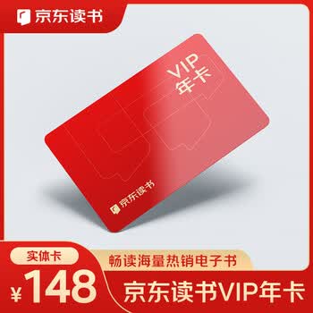 京东读书VIP年卡  VIP免费阅读主角 低智商犯罪 雨霖铃 AI豆包龙虾使用手册教程免费读（实体卡）
