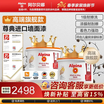 阿尔贝娜（Alpina） 德国尊典系列乳胶漆油漆涂料原装进口环保水性墙面漆耐碱内墙漆 尊典套装15L-白色
