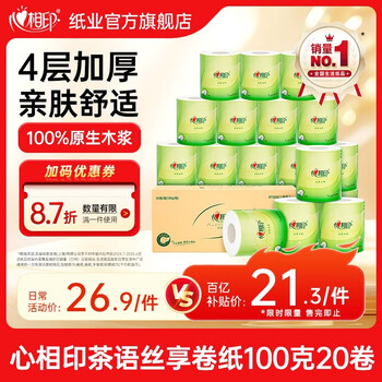 心相印卷纸厕纸卷筒纸有芯卫生纸整箱 4层100克20卷实惠装  4层 100g/卷*20卷