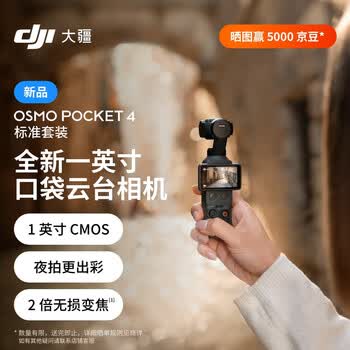 大疆 DJI Osmo Pocket 4 一英寸口袋云台相机 OP灵眸手持数码相机 旅游vlog 便携美颜摄像 标准套装