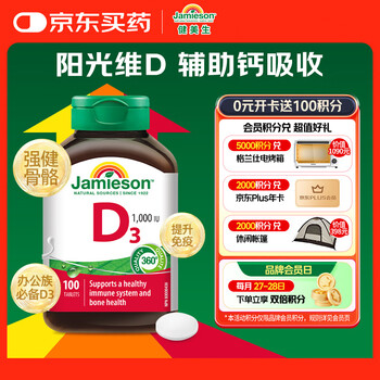 健美生（Jamieson）维生素D3 1000IU*100片/瓶促进钙吸收阳光瓶d3成年上班族增强免疫