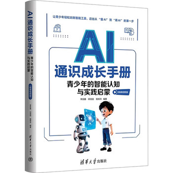 《AI通识成长手册：青少年的智能认知与实践启蒙》
