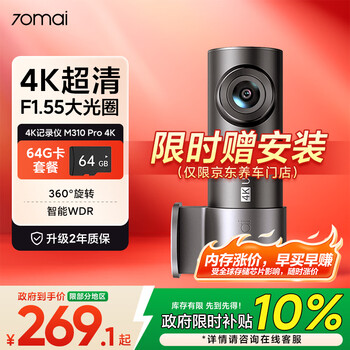 70迈 70MAI行车记录仪M310Pro 4K超清夜视F1.55大光圈 360度旋转 64G