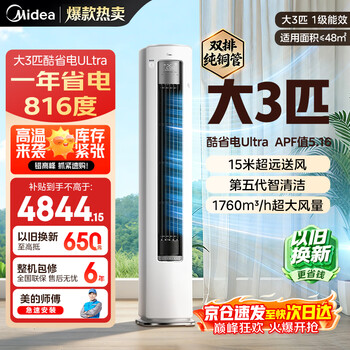 美的（Midea）新品酷省电柜机空调新一级能效变频冷暖双排纯铜管家用客厅立式除湿家电节能以旧换新家电补贴 酷省电Ultra 大3匹 一级能效酷省电Ultra