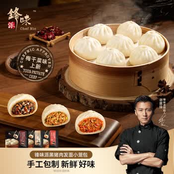 锋味派黑猪肉小笼包嵊州老面手工鲜肉包子儿童早餐面点速食冷冻半成品 原味黑猪鲜肉小笼包【8只200g】