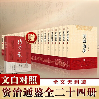 【新华正版包邮】资治通鉴中华书局20册繁体竖排版 全套24册文白对照无删减修订收藏本 18册精装版简体横排完整版 二十史 史记 中国通史历史书自选 【赠书】资治通鉴 全套24册文白对照无删减修订本