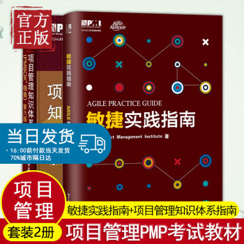 项目管理知识体系指南pmbok第六版敏捷实践指南项目经理管理书籍产品经理PMP考生从业人