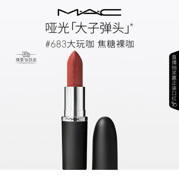 M.A.C魅可大子弹头口红哑光高级显白#683大玩咖 送女友生日礼物