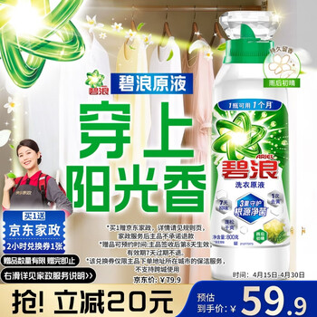 碧浪除菌洗衣原液雨后初晴1.6斤瓶装 1次去黄【送2小时家政】