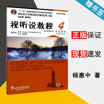 包邮新世纪大学英语系列教材视听说教程4 学生用书第二版杨惠中第2版上海外语教育出版社 摘要书评试读 京东图书 包邮新世纪大学英语系列教材视听说教程4 学生用书第二版杨惠中第2版上海外语教育出版社 摘要书评试读 京东图书
