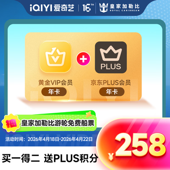 【抽免费皇家加勒比游轮船票】爱奇艺黄金VIP会员年卡加京东PLUS会员年卡 填写手机号充值