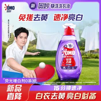 OMO快洗洗衣液白衣亮白2.4斤 不含荧光增白剂15分钟速净
