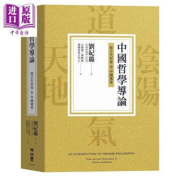 中国哲学导论 从古代哲学至中国佛学 港台原版 刘纪璐 联经