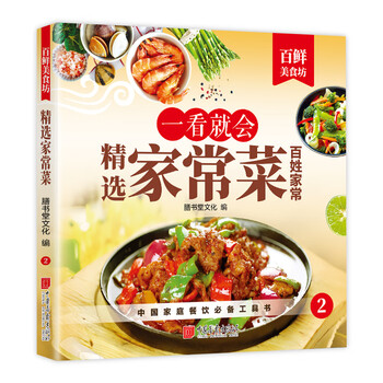 一看就会 精选家常菜 一看就会 精选家常菜