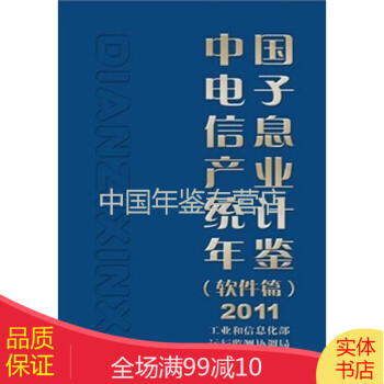中国电子信息产业统计年鉴（软件篇）2011