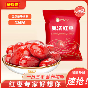 好想你_免洗红枣新疆特产红枣免洗枣灰枣蜜饯果干休闲零食食品煲汤煮粥 免洗红枣500g*3袋【红枣姐姐】