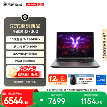 联想来酷斗战者 战7000 电竞游戏笔记本电脑(i7-13645HX 16G512G RTX5060 2.5K 180Hz 灰)国家补贴