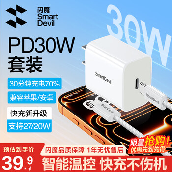 闪魔苹果充电器PD30快充套装iPhone17/16/15/14promax13/12/11充电头苹果数据线充电线type-C华为平板 【套装】30W氮化镓+100W编织线C-C1.2米