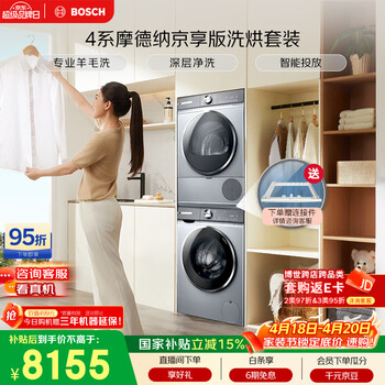博世（BOSCH）【4系摩德纳京享版】10+10KG大容量滚筒洗烘套装 智能投放 热泵烘干 252I80W+253D80W 国家补贴15%