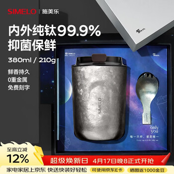 SIMELO施美乐钛杯女咖啡杯男纯钛保温杯户外水杯情人节生日礼物伴手礼品 璀璨银河 380ml /内外纯钛/礼盒装