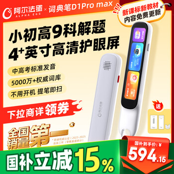 阿尔法蛋词典笔D1ProMax 英语点读笔翻译笔 小学初中高中同步全科学习笔 电子词典扫描笔单词笔
