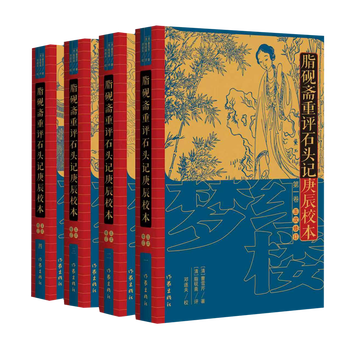 脂砚斋重评石头记庚辰校本】价格_脂砚斋重评石头记庚辰校本图片- 京东