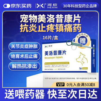 河欣（HEXIN）宠物美洛昔康片狗狗止疼镇痛药抗炎解热关节炎猫咪术后腿瘸1mg/片 16片*1盒 美洛昔康片（止疼止痛）
