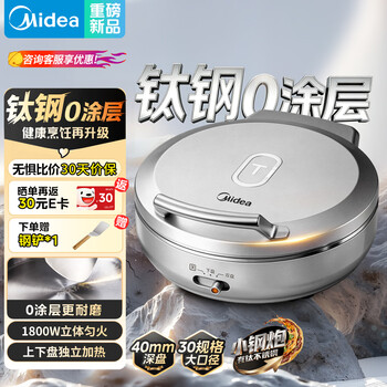 美的（Midea）小钢炮电饼铛有钛0涂层不锈钢2026年新款 家用小型40mm加大加深双面加热烙饼锅电煎锅京东自营S3ti