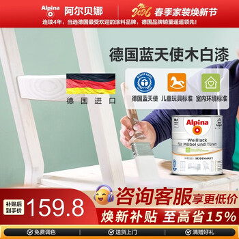 阿尔贝娜（Alpina） 德国木器漆0.75L白漆进口环保水性木地板门家具翻新油漆木头用 半光