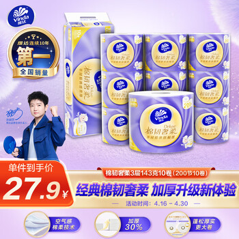 维达（Vinda）有芯卷纸 棉韧奢柔3层200节*10卷 卫生纸厕纸卷筒纸 143克*10卷