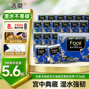 洁柔手帕纸艺术油画宫里的世界7片36包 四层加厚湿水强韧面巾纸巾小包