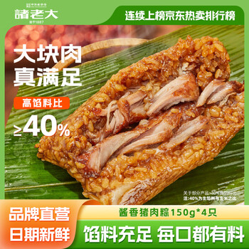 诸老大粽子蛋黄肉粽豆沙中华老字号嘉兴特产鲜肉大肉酱香端午早餐粽即食 【镇店之宝】酱香猪肉粽150g*4
