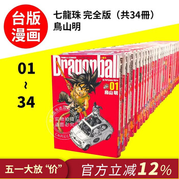 现货  台版漫画 七龙珠完全版1-34漫画套装 鸟山明 七龙珠漫画 台湾东立出版 怪博士与机器娃娃阿